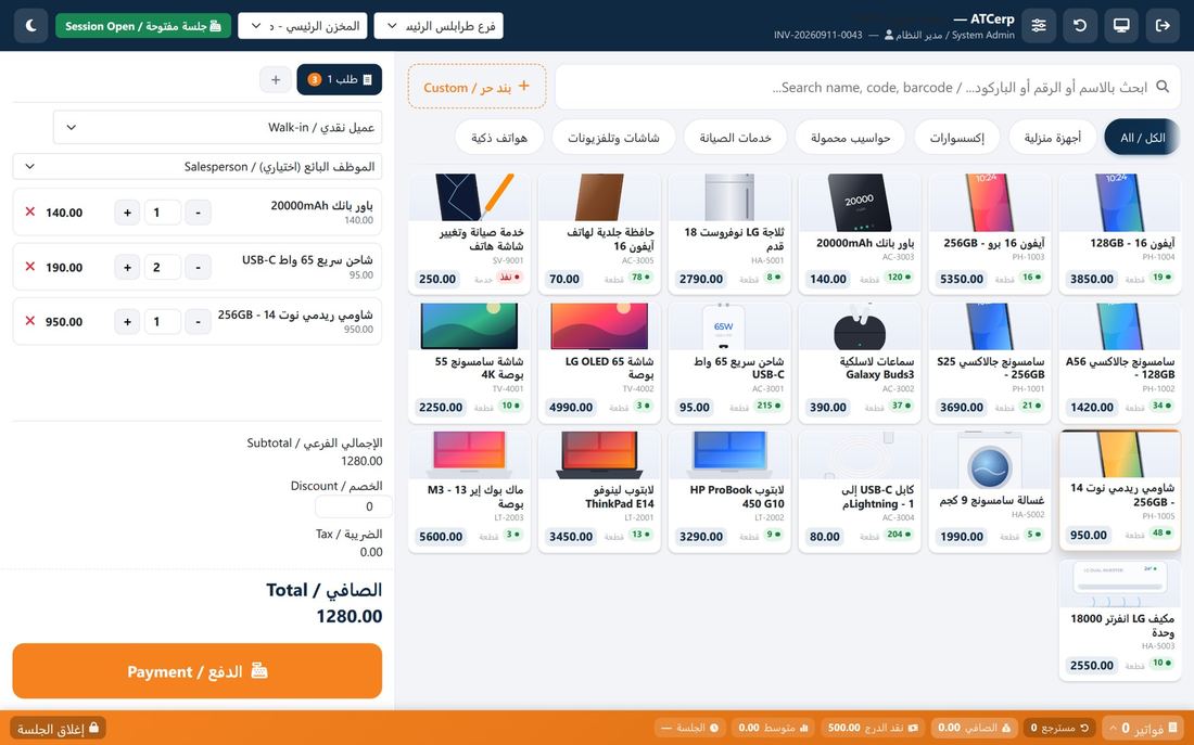 شاشة نقطة البيع: شبكة الأصناف بالتصنيفات والسلة