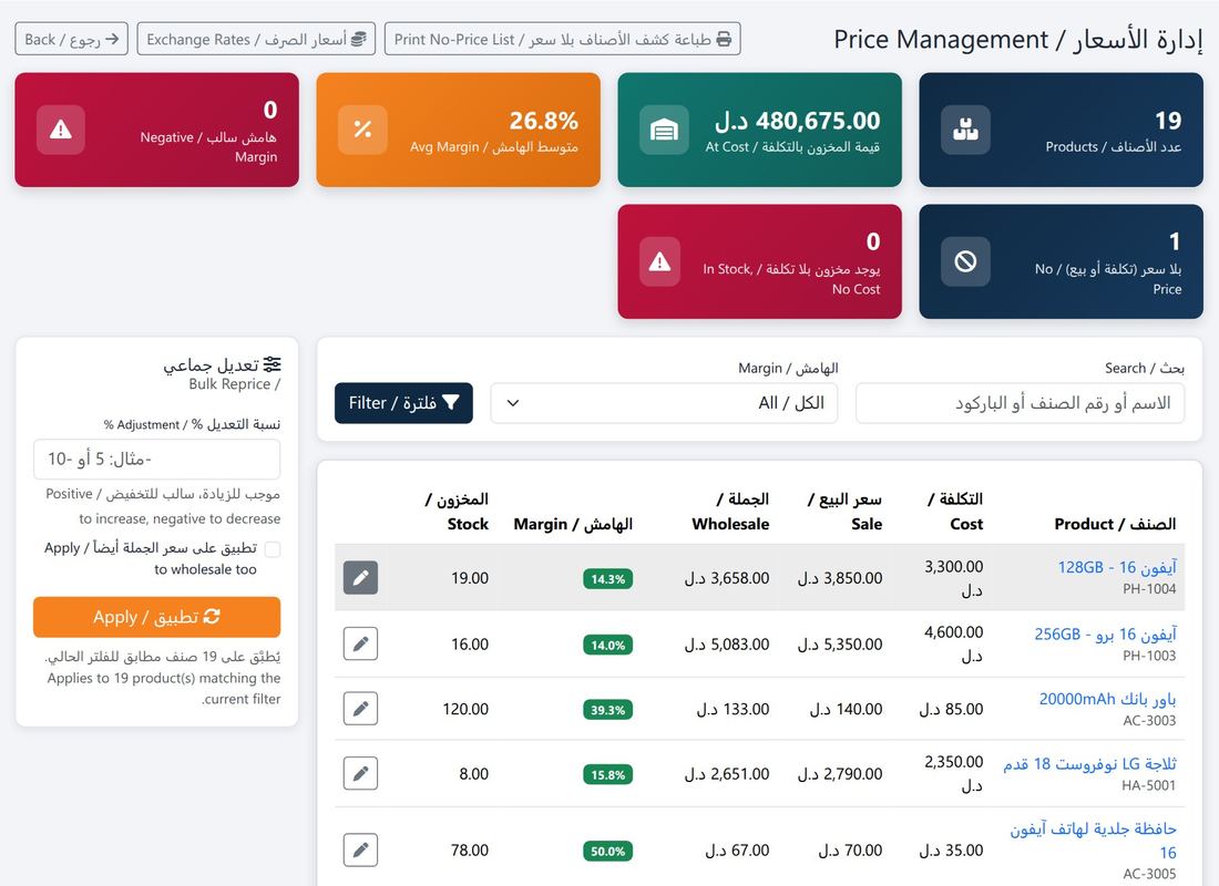 إدارة الأسعار: التكلفة والبيع والجملة والهامش لكل صنف