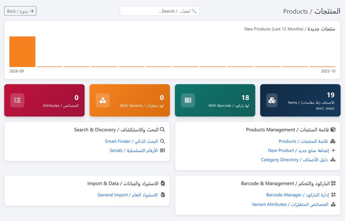 لوحة «المنتجات»: قائمة المنتجات، والتصنيفات، والبحث الذكي، والباركود، والاستيراد