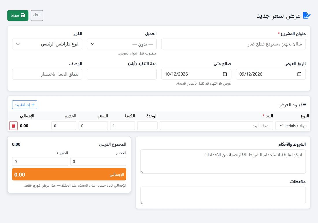 عرض سعر مشروع مفصّل بالبنود