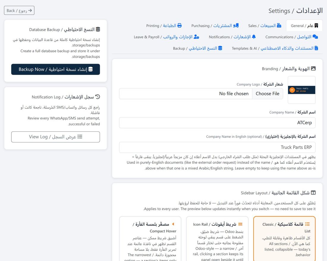 شاشة الإعدادات: التبويبات العامة وبيانات الشركة والعملة والضريبة