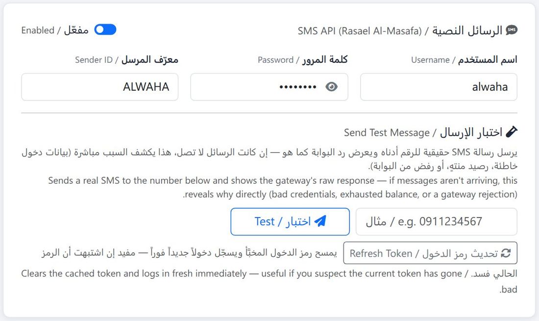 إعدادات الرسائل النصية: بيانات الحساب ومعرّف المرسل واختبار الإرسال