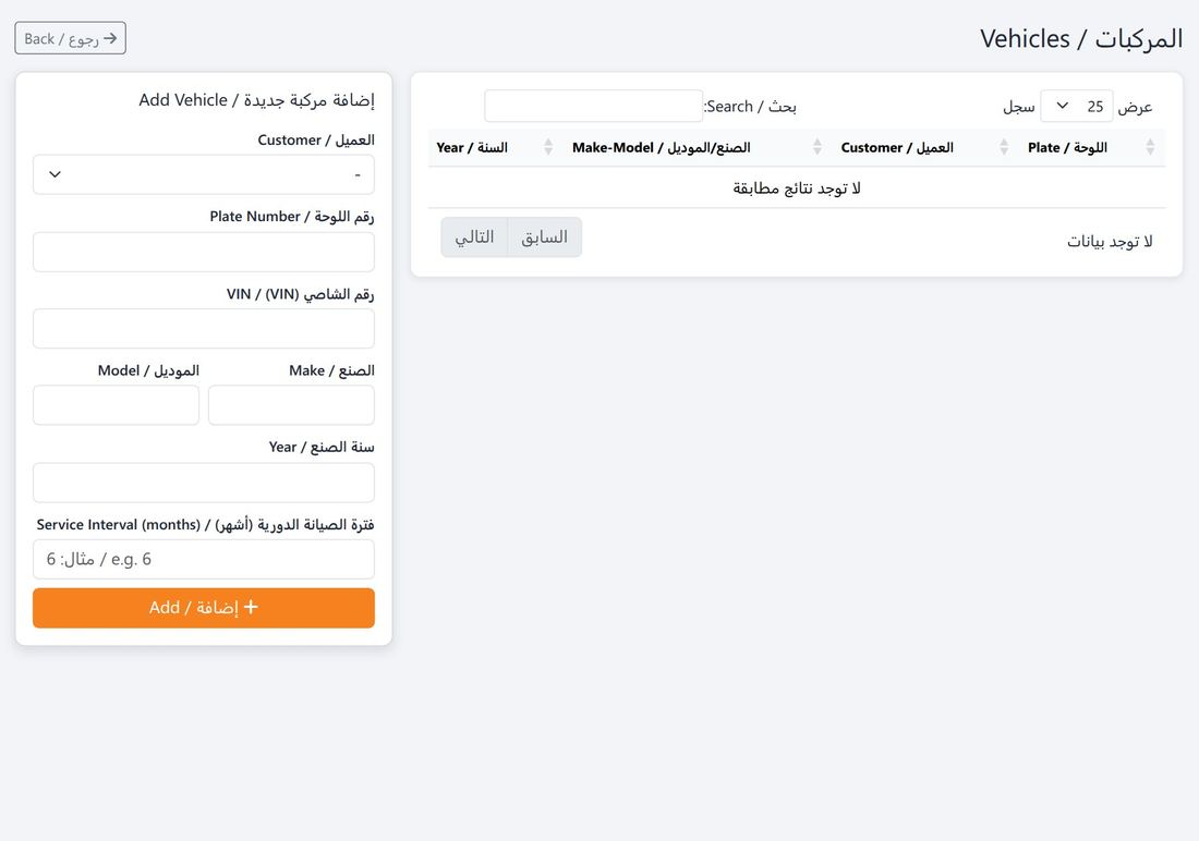 مركبات العملاء برقم الشاصي وفترة الصيانة الدورية